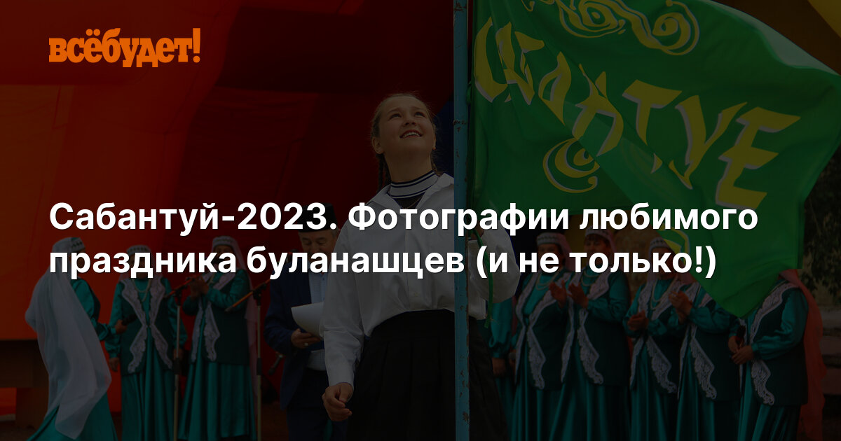 Сабантуй-2023 | ВСЁ БУДЕТ!