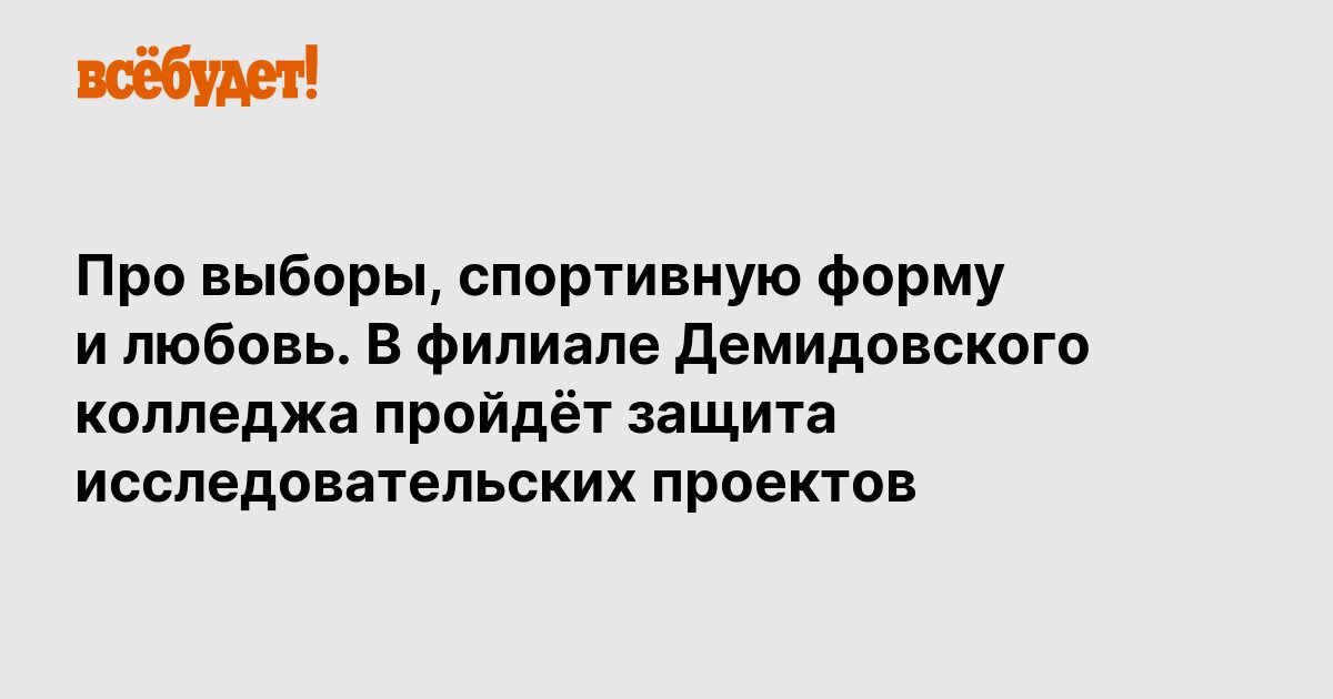 Про выборы, спортивную форму и любовь. В филиале Демидовского колледжа ...