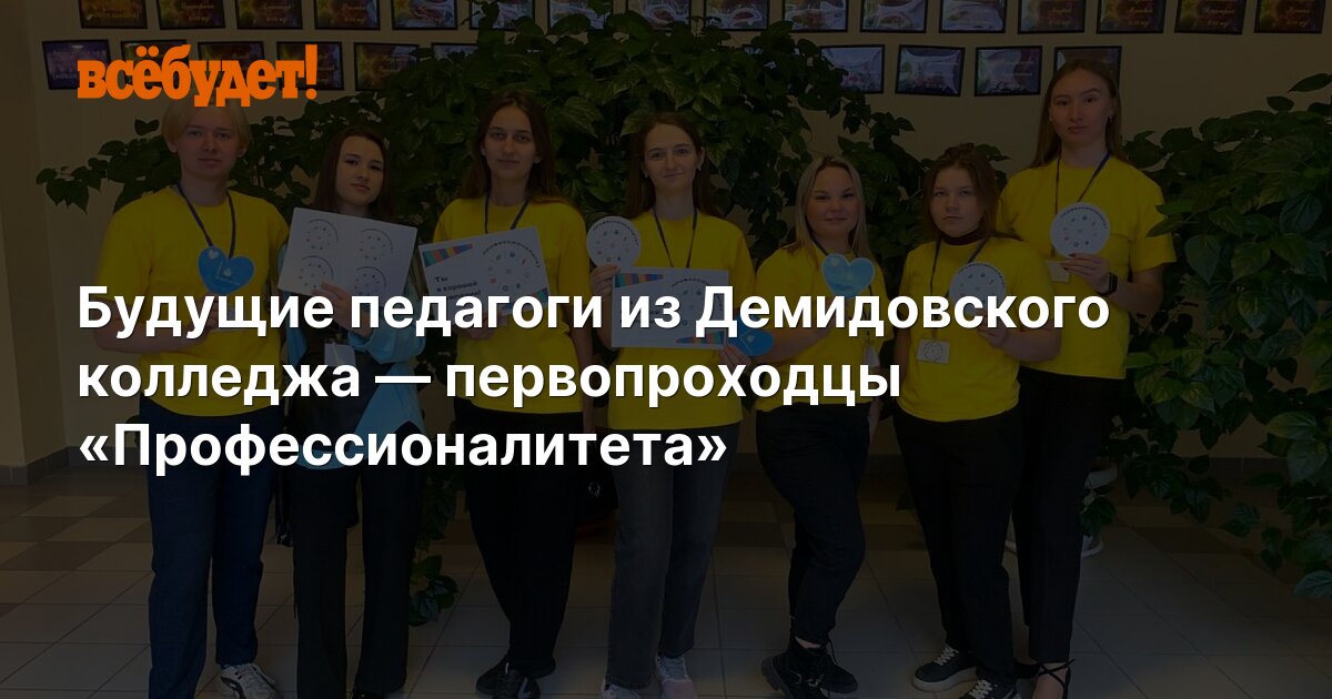 Будущие педагоги из Демидовского колледжа — первопроходцы ...