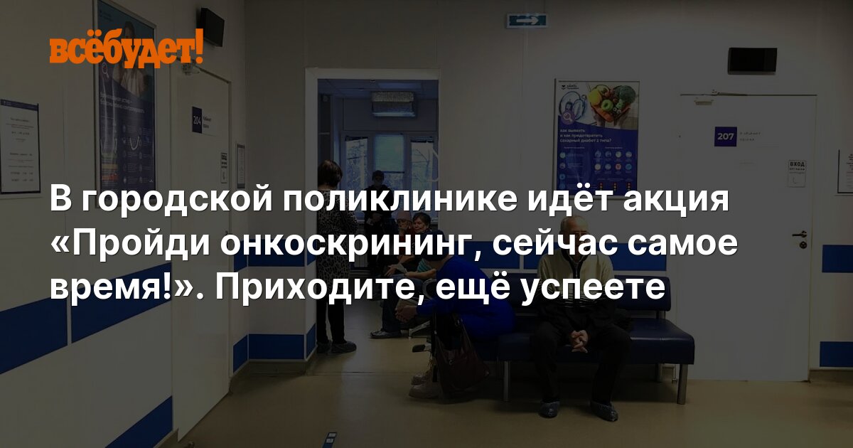 В городской поликлинике идёт акция «Пройди онкоскрининг, сейчас самое ...