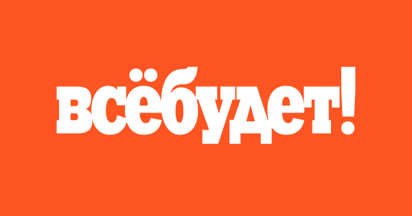 ВСЁ БУДЕТ!